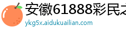 安徽61888彩民之家APP下载香港版 安徽61888彩民之家APP下载香港版